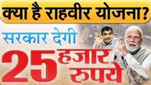क्या है राहवीर योजना? सरकार देगी ₹25,000