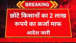 छोटे किसानों का ₹2 लाख तक का कर्ज होगा माफ