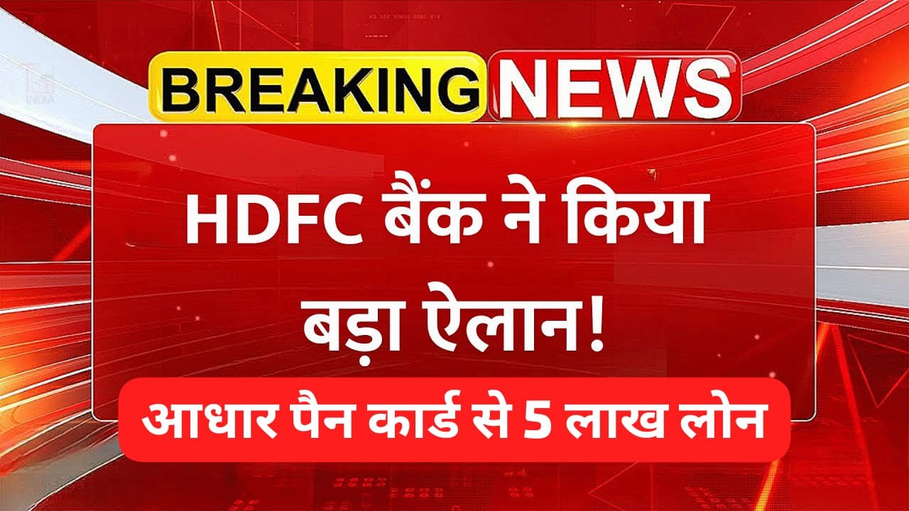 एचडीएफसी बैंक पर्सनल लोन
