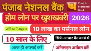 पंजाब नेशनल बैंक से 10 लाख रुपये का लोन