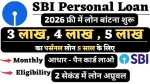 SBI पर्सनल लोन 2026: सिर्फ 5 मिनट में 3 लाख, 4 लाख या 5 लाख का लोन! ब्याज दर, EMI और ऑनलाइन आवेदन की पूरी जानकारी