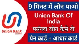 यूनियन बैंक से बिना किसी गारंटी के मिलेगा ₹2,00,000 का प्री-अप्रूव्ड पर्सनल लोन, रकम सीधे खाते में – जानिए पूरी प्रक्रिया