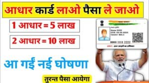 आधार कार्ड लाओ, पैसे ले जाओ! क्या सच में 1 आधार पर ₹5 लाख और 2 आधार पर ₹10 लाख लोन मिलता है? जानिए सरकार के असली पोर्टल की सच्चाई
