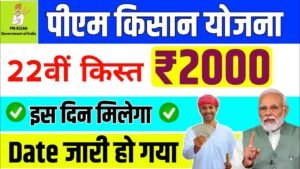 PM किसान 22वीं किस्त 2026: ₹2000! तारीख, पात्रता और नया अपडेट जानें