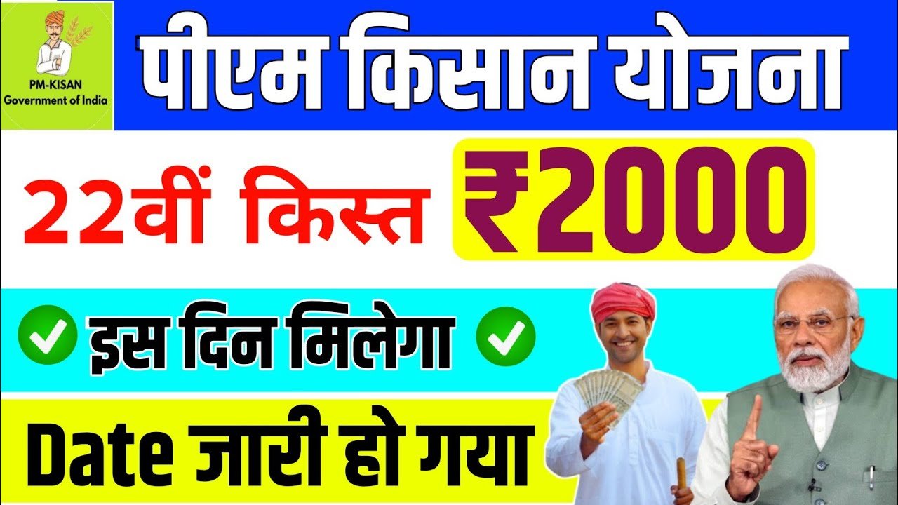 PM किसान 22वीं किस्त 2026: ₹2000! तारीख, पात्रता और नया अपडेट जानें